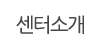 센터소개