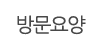 방문요양