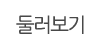 둘러보기
