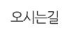 오시는길