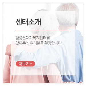 참좋은재가복지센터_메인중단_센터소개