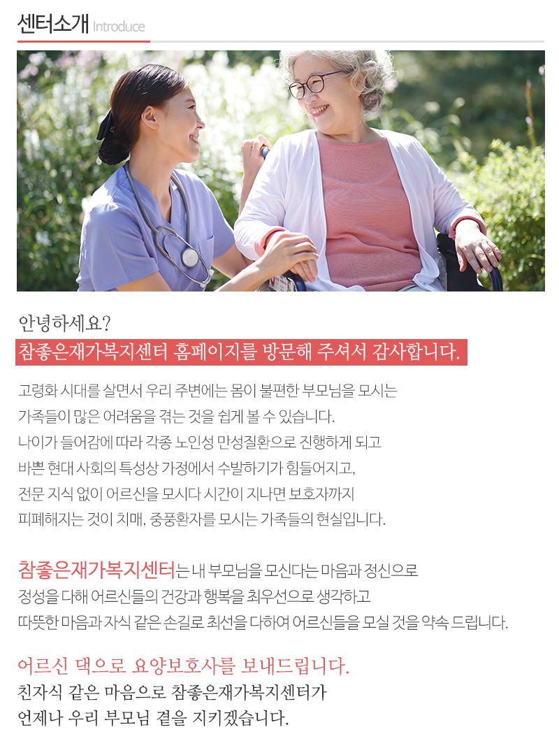 참좋은재가복지센터_내용