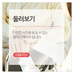 참좋은재가복지센터_메인중단_둘러보기