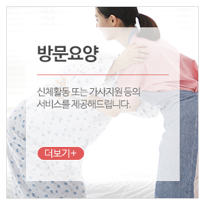 참좋은재가복지센터_메인중단_방문요양