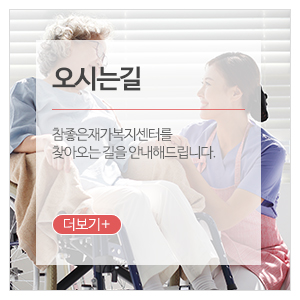 참좋은재가복지센터_메인중단_방문목욕